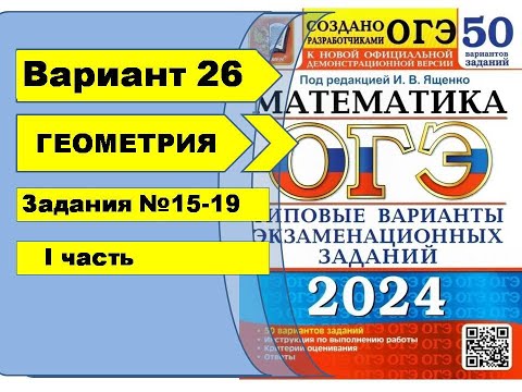 Видео: Вариант 26 (№15-19) | Геометрия | ОГЭ математика 2024|Ященко 50вар