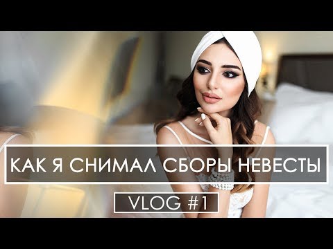 Видео: Vlog #1. Как я снимал(фотографировал) сборы невесты в отеле. Свадебная фотосессия утра невесты.