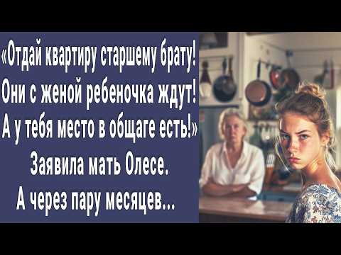 Видео: Получила в наследство квартиру, отдай брату! Заявила мать Олесе. А через месяц пришла и побледнела