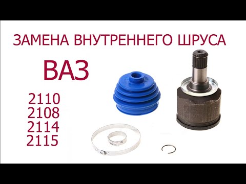 Видео: замена внутреннего шруса ВАЗ, гранаты