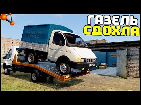 Видео: РЕАЛЬНАЯ ЖИЗНЬ В BeamNg Drive! ГАЗЕЛЬ СД0ХЛА!