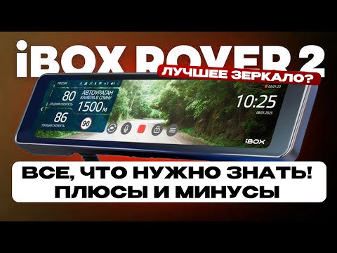 Видео: Полгода с iBOX Rover 2! Как работает? Плюсы и минусы