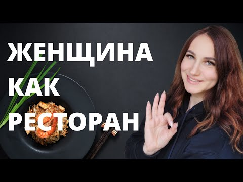 Видео: Женщина как ресторан.