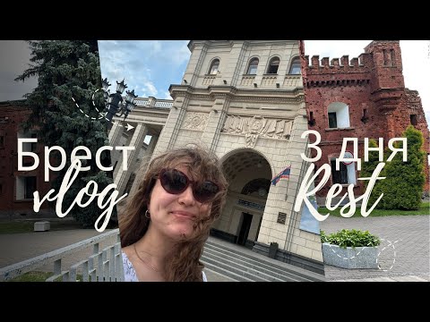 Видео: Влог 3 дня в Бресте // Путешествуем по Беларуси на газели «Дом на колесах»  