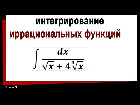 Видео: 8.6 Интегрирование иррациональных функций