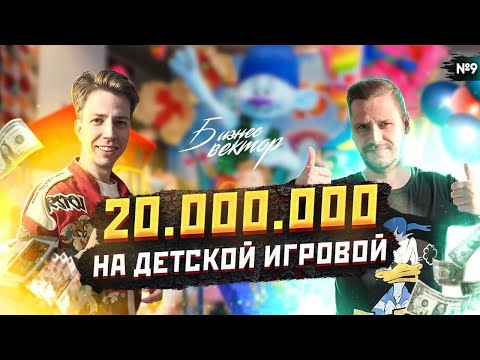 Видео: Сколько зарабатывает Игровая?! Бизнес Детский Развлекательный Клуб @Бизнесвектор-ч5ф