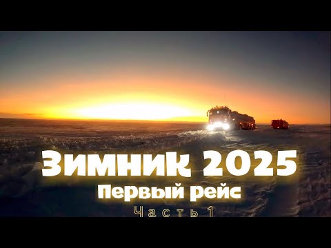Видео: Зимник 2025, Первый рейс!!!