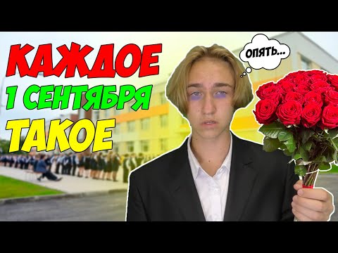 Видео: КАЖДОЕ 1 СЕНТЯБРЯ ТАКОЕ