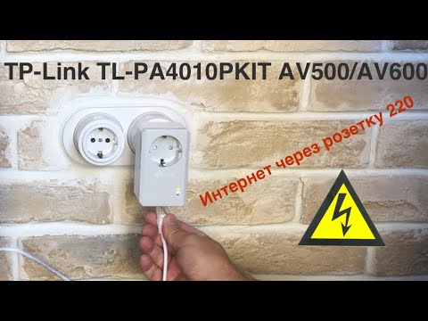 Видео: Powerline с электророзеткой TP-Link TL-PA4010PKIT AV500/AV600. Интернет через розетку 220. TP-Link