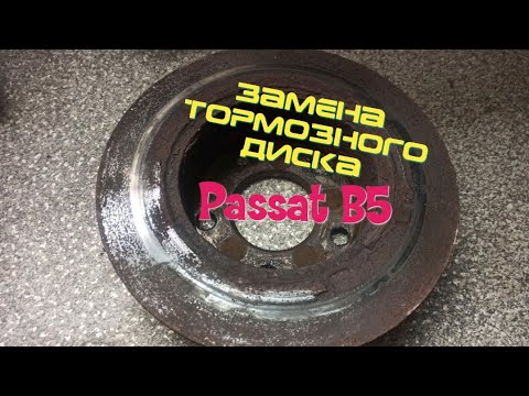 Видео: И опять появились тормоза / Замена заднего тормозного диска,Passat B5.