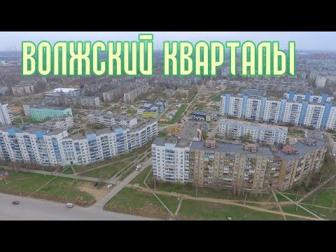 Видео: г. Волжский Волгоградской обл, проехал по мкрнам, Шлюзы, как изменился