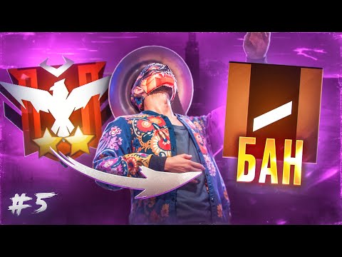 Видео: ПУТЬ ДО ГРАНДА #5 - ЭТО КОНЕЦ... БАН ЗА КРАСИВУЮ ИГРУ?