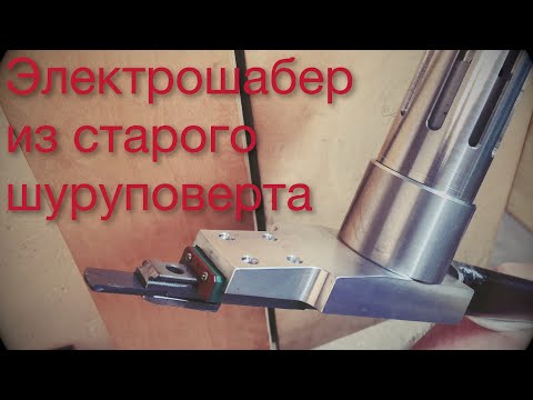 Видео: Электрошабер из старого шуруповерта. Ч.1.