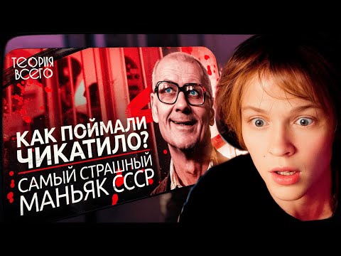 Видео: ДИПИНС СМОТРИТ: Самый страшный маньяк СССР. почему Чикатило так долго ловили?