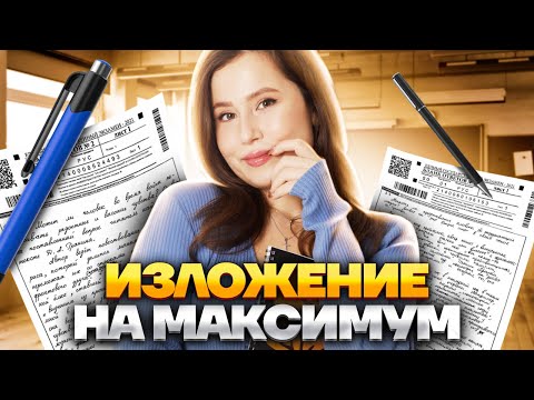 Видео: ТОП-5 секретов ИЗЛОЖЕНИЯ на ОГЭ по русскому языку | Русский язык ОГЭ | Умскул