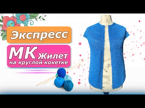 Видео: Экспресс МК/ Стильный жилет на круглой кокетке/Расчёт на все размеры+ узор