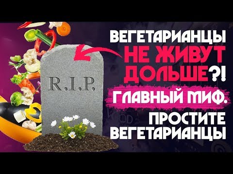 Видео: ТОП МИФОВ о здоровье вегетарианцев