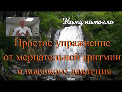 Видео: Простое упражнение от мерцательной аритмии и высокого давления. Кому помогло?