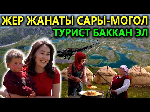 Видео: ТУРИСТТЕР СУКТАНГАН ТУЛПАР -КӨЛ