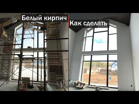 Видео: Белая стена под кирпич за копейки / Как сделать