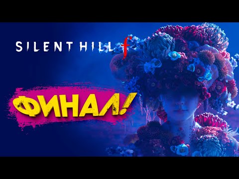 Видео: ФИНАЛ! - SILENT HILL f #9