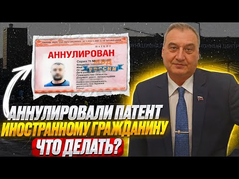Видео: Патент для иностранных граждан! Аннулирование патента. Что делать?