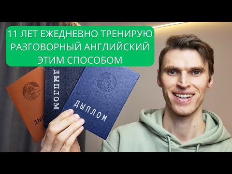 Видео: Самый лучший способ совершенствовать разговорный английский без партнёра (+ фонетика и грамматика)