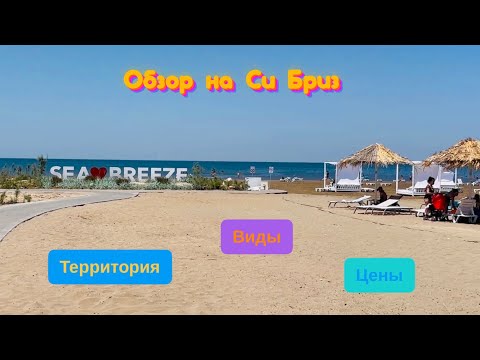 Видео: Обзор на Sea Breeze by Emin Agalarov