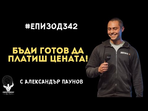 Видео: Еп342 | Александър Паунов: Бъди готов да платиш цената!