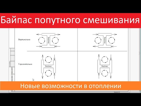 Видео: Байпас попутного смешивания - Новые возможности в отоплении. Часть 2