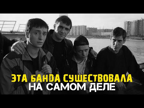 Видео: Банда, по которой сняли “Бригаду”: реальная история Саши Белого