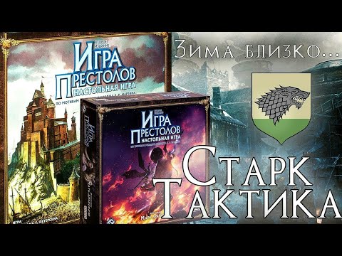 Видео: Как играть за Старка с дополнением Мать драконов? Тактика