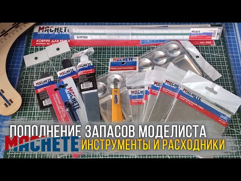 Видео: MACHETE - Инструменты/расходники для моделизма и хобби