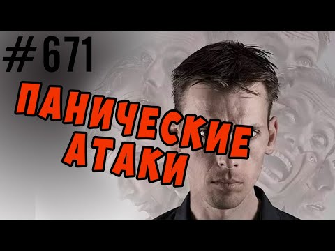 Видео: панические атаки - опасно или нет, как справиться самому с приступом