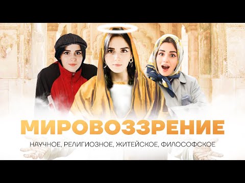 Видео: Мировоззрение: виды и формы для ЕГЭ по обществознанию | Умскул