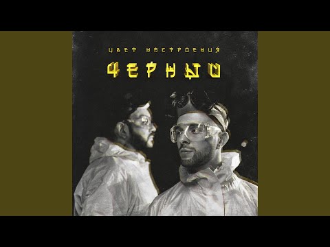 Видео: Цвет настроения чёрный (feat. Филипп Киркоров)