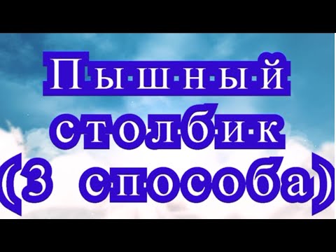 Видео: Пышный столбик крючком (3 способа) - Урок по вязанию крючком