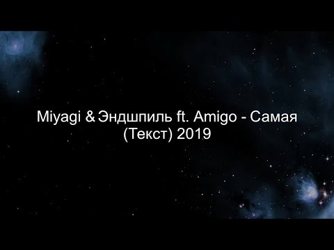 Видео: Miyagi & Эндшпиль ft. Amigo - Самая (Текст) 2019