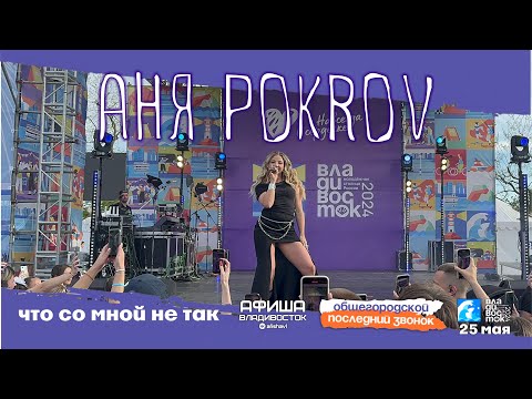 Видео: Аня Pokrov - Что со мной не так (Live • Владивосток • 25.05.2024)