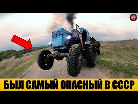 Видео: 5 САМЫХ ОПАСНЫХ ТРАКТОРОВ СССР.