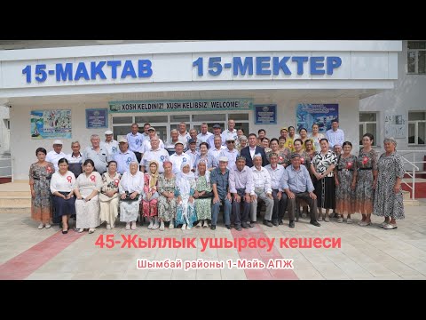 Видео: Шымбай районы 1-май 15 мектеп 45 жыллык