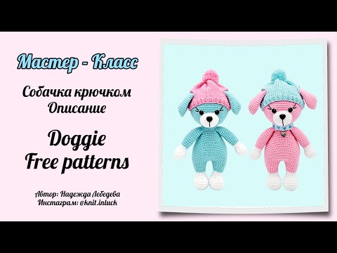 Видео: МК Собачка крючком. Описание // Free pattern dog crochet hook // Как вязать собачку крючком