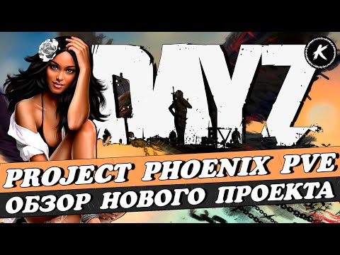 Видео: ОБЗОР НОВОГО ПРОЕКТА PROJECT PHOENIX PVE #dayz