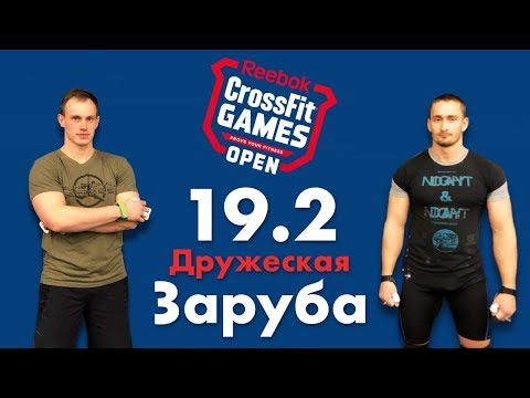 Видео: Crossfit Open 19.2, дружеская заруба