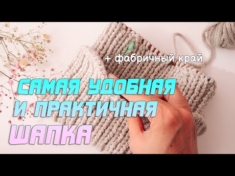 Видео: 🔥САМАЯ УДОБНАЯ и ПРОСТАЯ МОДЕЛЬ ШАПКИ! Вязание спицами / Nadezhda Lab