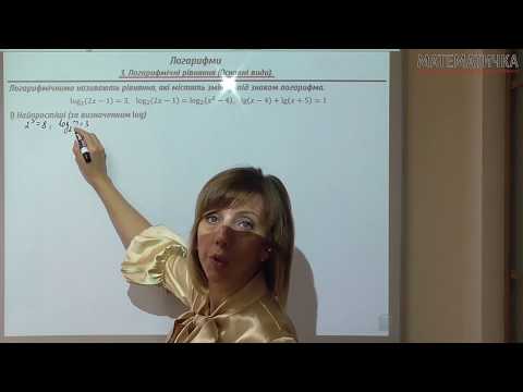 Видео: Логарифмічні рівняння (Основні види)