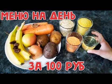 Видео: Выжить день на 100 рублей / Меню на день на 100 рублей