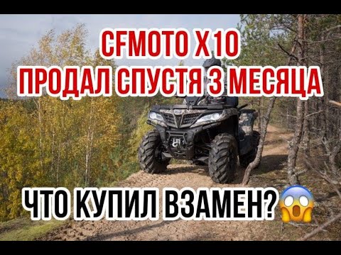 Видео: CFMOTO X10, ПРОДАЛ СПУСТЯ 3 МЕСЯЦА! Почему?