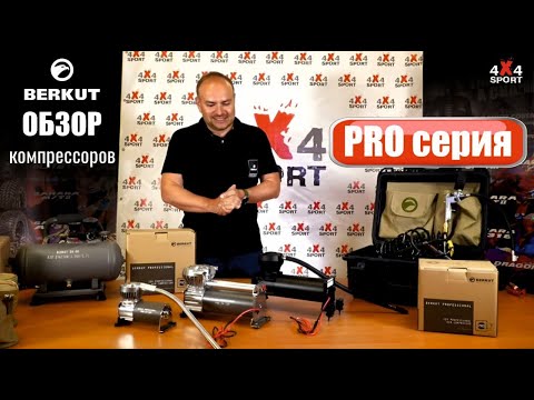 Видео: Компрессоры БЕРКУТ PRO серия. Сравнение PRO-17, 20, 24 / PRO-21, 22 black edition BERKUT