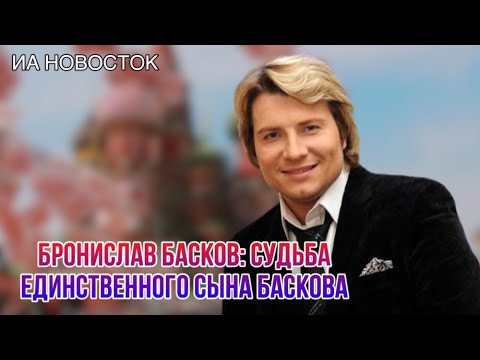 Видео: Cудьба единственного сына Баскова, и кого нам показывают в сети под видом родного сына певца